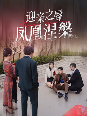 迎亲之辱凤凰涅槃(34集) 迎亲之辱凤凰涅槃(34集)第32集