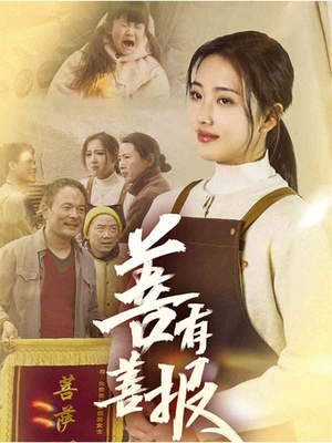 善有善报（31集）恋爱短剧分享