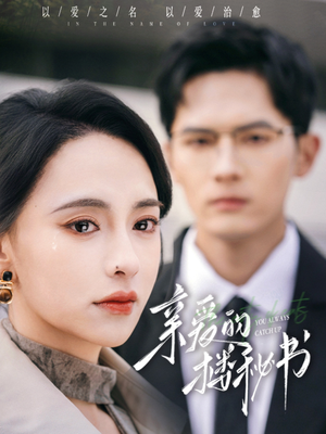 亲爱的楼秘书（57集）热门短剧推荐