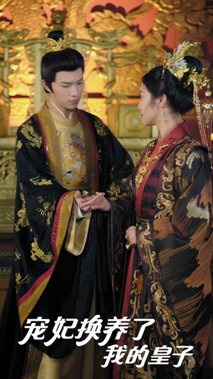 宠妃换养了我的皇子（60集）全集都在这里了