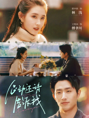 心动还请告诉我（85集）红果短剧看全集