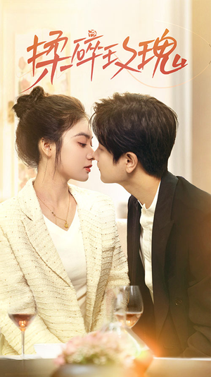 揉碎玫瑰（40集）爆款热门短剧