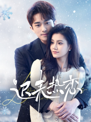 迟来热恋（70集）分享好看的短剧