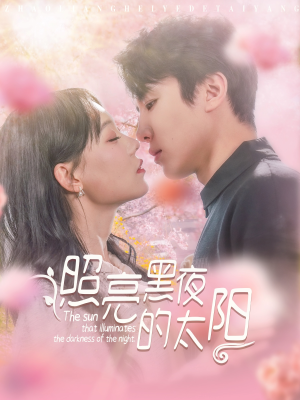 照亮黑夜的太阳(80集) 照亮黑夜的太阳(80集)热门短剧抢先看