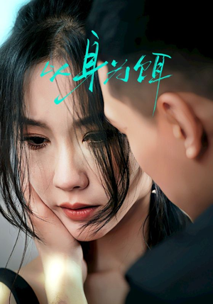 以身为饵(31集) 以身为饵(31集)全剧看到大结局