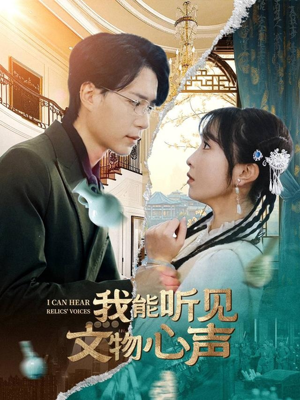 我能听见文物心声(63集) 我能听见文物心声(63集)短剧在哪里看