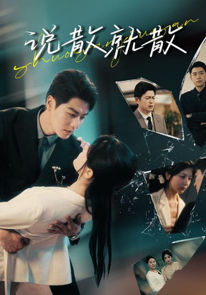 说散就散（74集）百万短剧抢先看