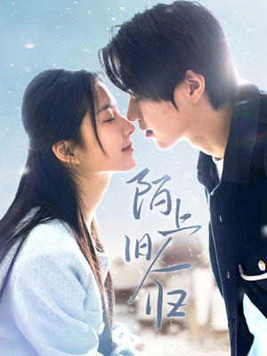 陌上旧人归（40集）精彩片段