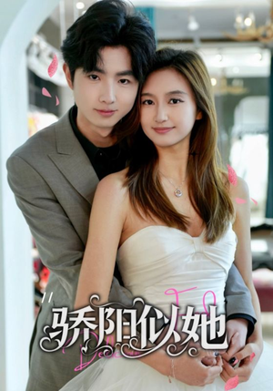 骄阳似她（67集）超火短剧抢先看