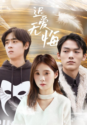 迟爱无悔（65集）口碑爆棚免费看