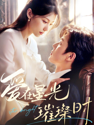 爱在星光璀璨时(62集) 爱在星光璀璨时(62集)剧好看短剧推荐