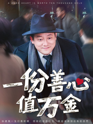 一份善心值万金（50集）精彩的网络短剧