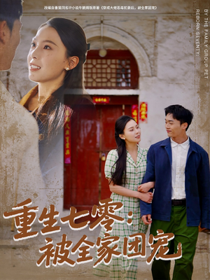 重生七零：被全家团宠（81集）短剧精彩片段