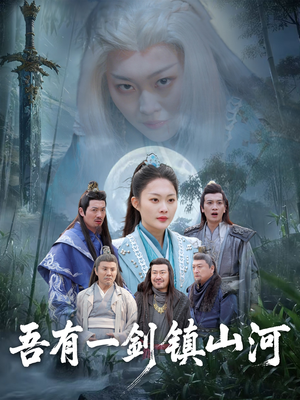 吾有一剑镇山河(50集) 吾有一剑镇山河(50集)超火短剧抢先看