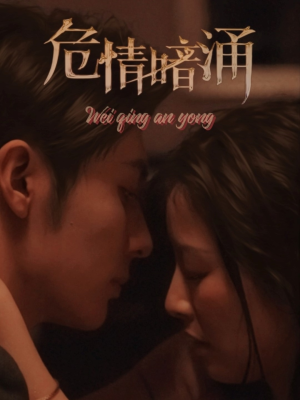 危情暗涌（81集）在哪看