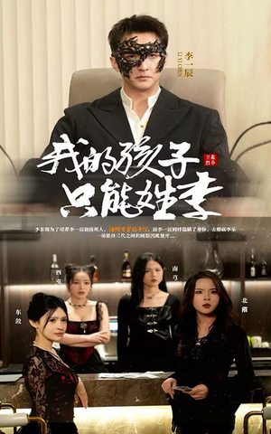 我的孩子只能姓李（50集）分享好看短剧