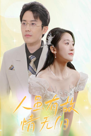 人虽有故，情无归（30集）精彩短剧下载