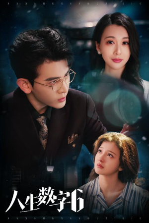 人生数字6(32集) 人生数字6(32集)精彩短剧来袭
