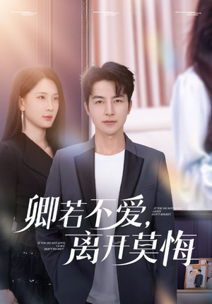 卿若不爱,离开莫悔(70集) 卿若不爱,离开莫悔(70集)每天短剧分享