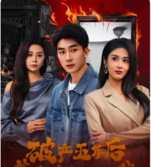 破产五年后,美女老板找上我(96集) 破产五年后,美女老板找上我(96集)精彩短剧合集