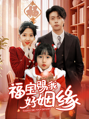 福宝赐我好姻缘(60集) 福宝赐我好姻缘(60集)不用花钱看全剧