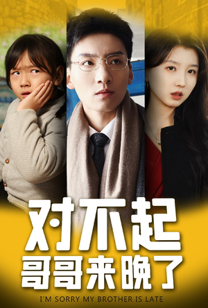 对不起，哥哥来晚了（38集）我真的爱了