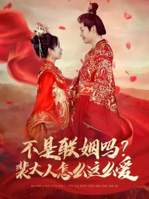 不是联姻吗？裴大人怎么这么爱（100集）精彩短剧推荐