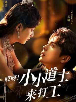 哎呀！小小道土来打工（80集）最新火爆短剧