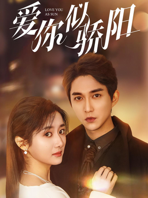 爱你似骄阳（78集）演的怎么样