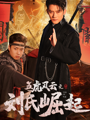 五虎风云之刘氏崛起(61集) 五虎风云之刘氏崛起(61集)每天分享短剧