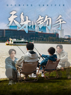 天才小钓手(60集) 天才小钓手(60集)免费看全集