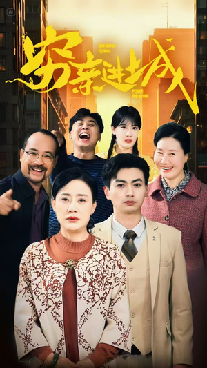 穷亲进城(63集) 穷亲进城(63集)全集免费