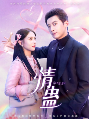 情蛊(70集) 情蛊(70集)抢先看新短剧