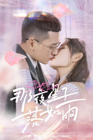 那夜星子落如雨(41集) 那夜星子落如雨(41集)爱短剧爱追剧