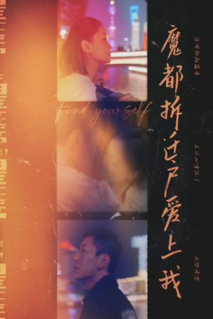 魔都拆迁户爱上我(40集) 魔都拆迁户爱上我(40集)短剧精彩不断