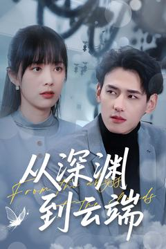从深渊到云端(100集) 从深渊到云端(100集)贝贝短剧分享