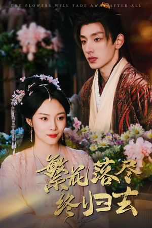 繁花落尽终归去（65集）抢先看热门短剧