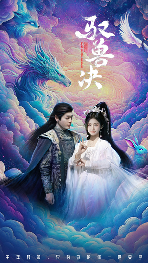 驭兽决（59集）热门短剧来袭