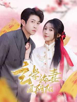 玄学娇妻通阴阳（73集）抢先看新短剧