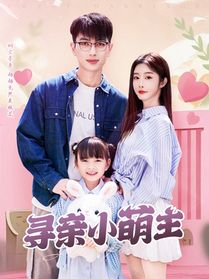 寻亲小萌主（64集）更新时间一览表