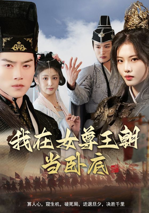 我在女尊王朝当卧底（99集）热门短剧追不停