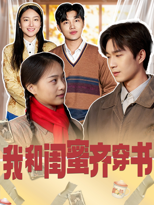 我和闺蜜齐穿书（87集）追短剧太上头了