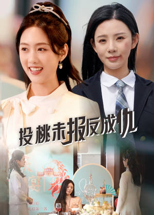 投桃未报反成仇（30集）爆火短剧追不停