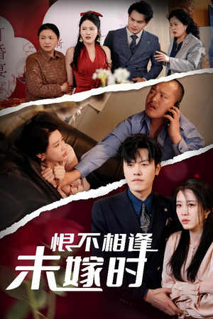 恨不相逢未嫁时（30集）火爆短剧来袭