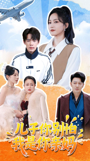 儿子你别怕，我是你亲妈（72集）经典回顾免费看