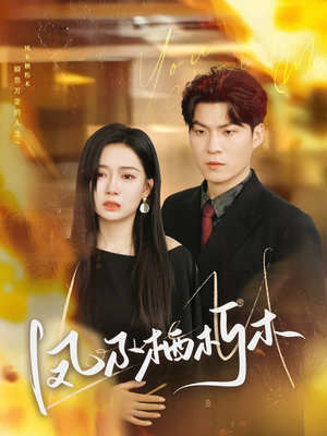 凤不栖朽木(80集) 凤不栖朽木(80集)每日短剧追不停