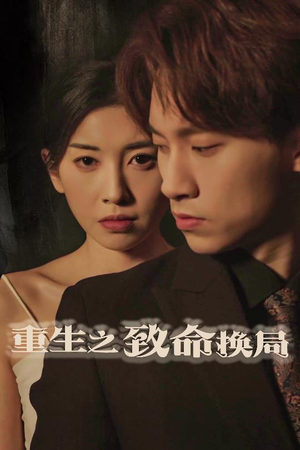 失控的她（48集）短剧全集完整版