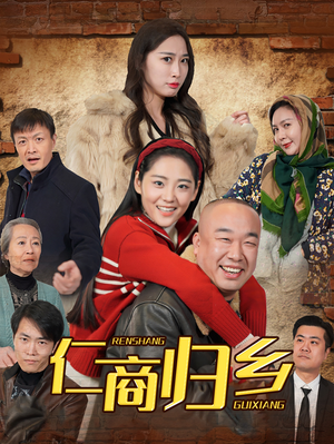 仁商归乡（35集）超火热门短剧