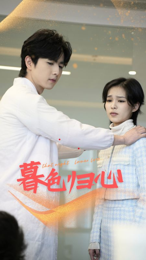 暮色归心（50集）热门短剧免费看