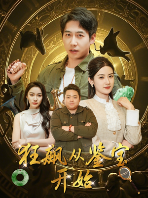 狂飙从鉴宝开始(100集) 狂飙从鉴宝开始(100集)短剧全集免费